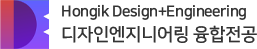 Hongik Design+Engineering 디자인엔지니어링 융합전공